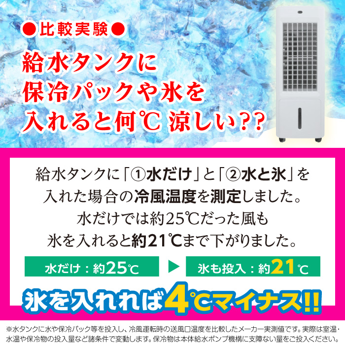 【比較実験】給水タンクに保冷パックや氷を入れると何℃涼しい？