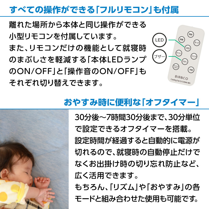 すべての操作ができる「フルリモコン」も付属 ＆ おやすみ時に便利な「オフタイマー」