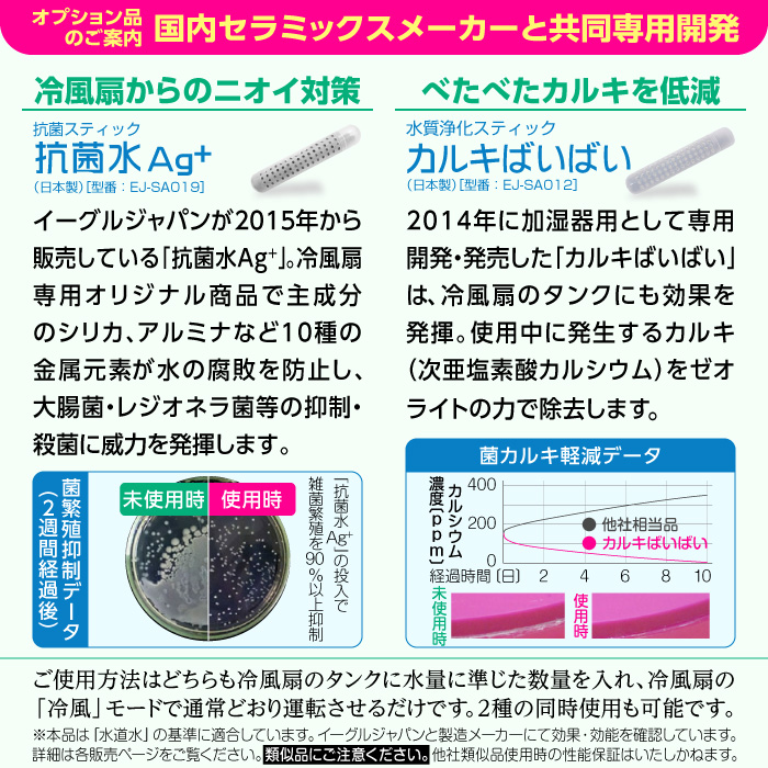 【オプション品のご案内】国内セラミックスメーカーと共同開発「抗菌水Ag+」＆「カルキばいばい」