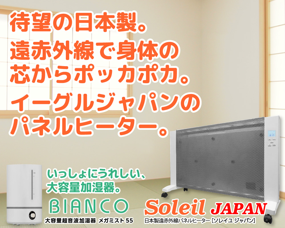 待望の日本製。遠赤外線で身体の芯からポッカポカ。イーグルジャパンのパネルヒーター。Soleil JAPAN［ソレイユ ジャパン］EJ-CA065